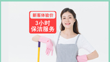 家庭保洁